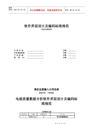 电能质量数据分析软件界面设计与编码标准规范