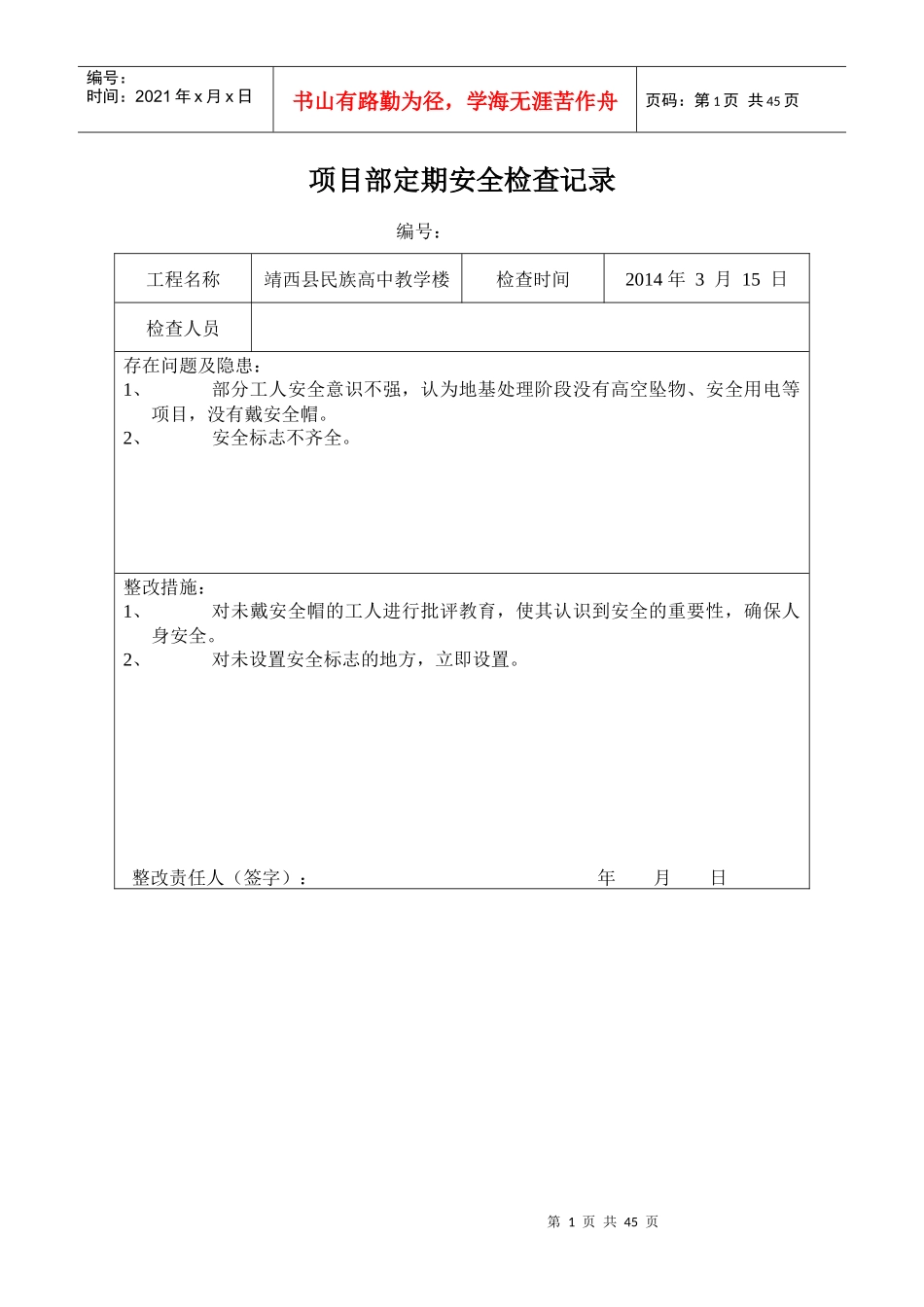 项目部定期安全检查记录表_第1页