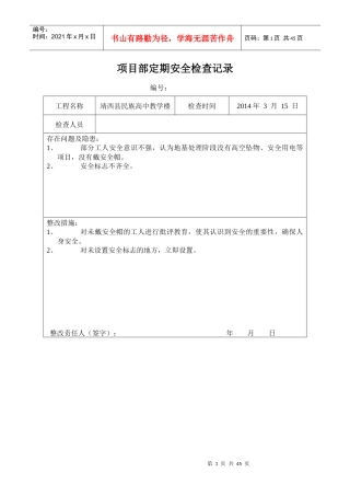 项目部定期安全检查记录表