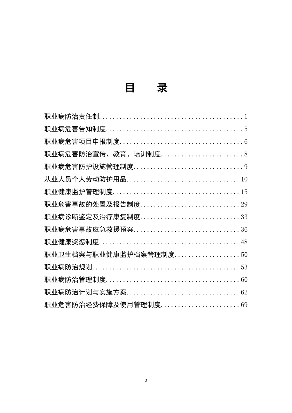 项目部职业健康管理制度(DOC57页)_第2页