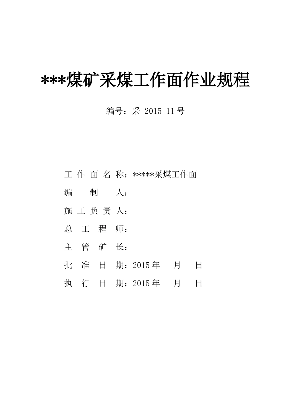 炮采工作面作业规程_第1页