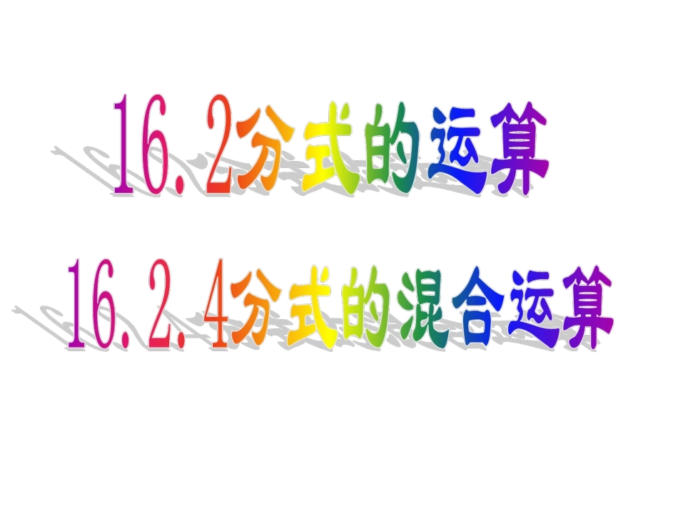 分式的混合运算_第1页