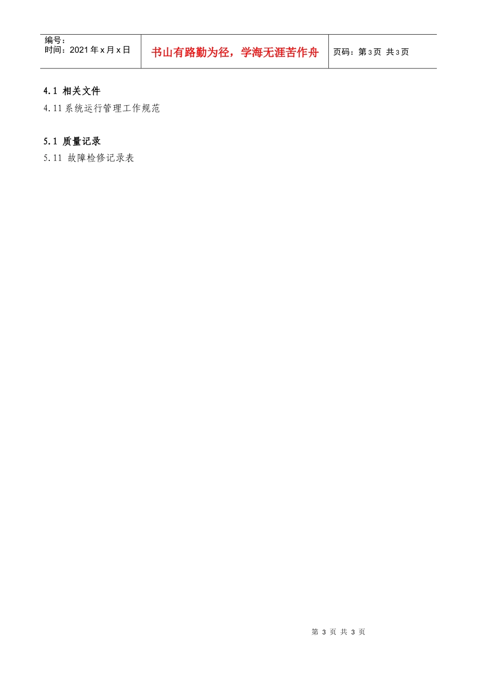 05系统运行管理工作规范_第3页