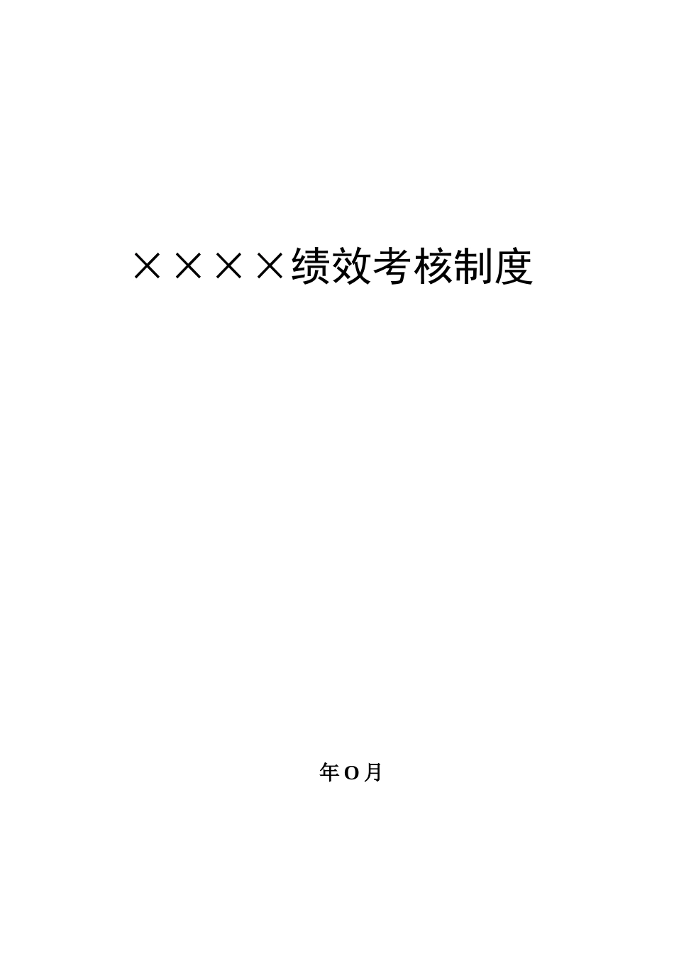 绩效考核制度基本范例_第1页