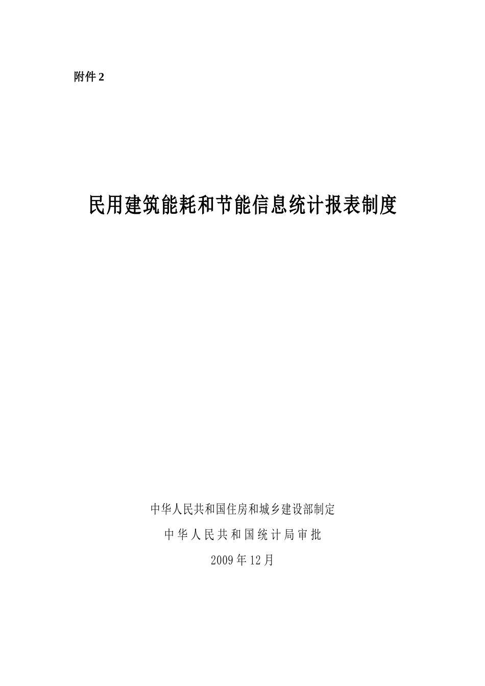 《民用建筑能耗和节能信息统计报表制度》_第1页