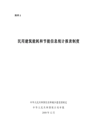 《民用建筑能耗和节能信息统计报表制度》