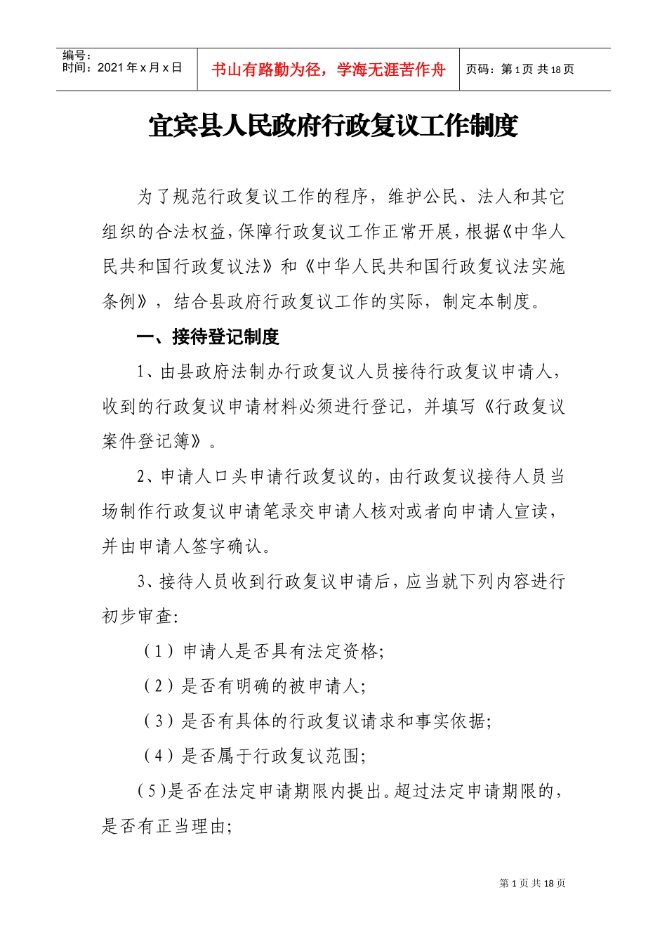 宜宾县人民政府行政复议工作制度_第1页