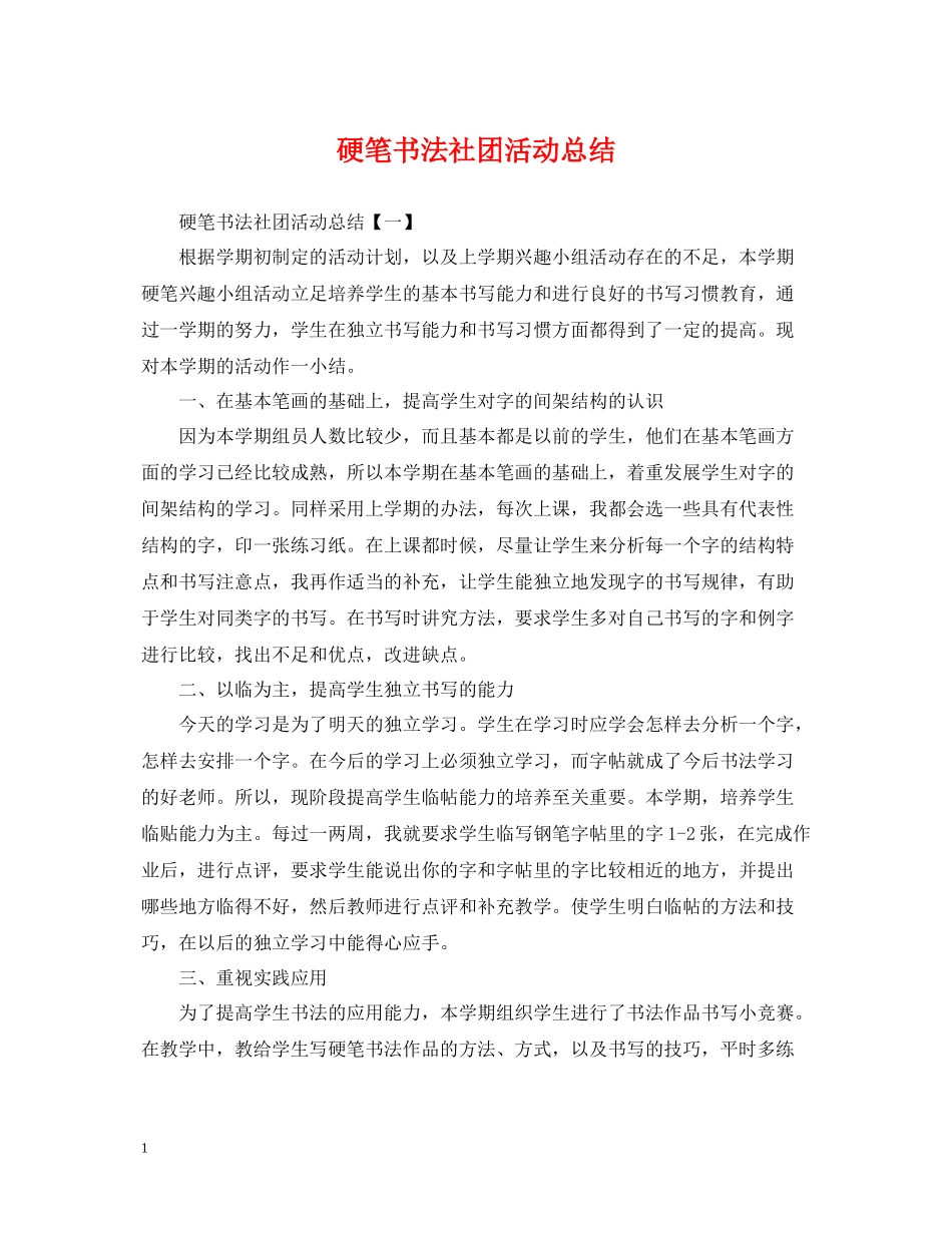 硬笔书法社团活动总结_第1页