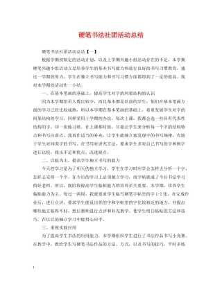 硬笔书法社团活动总结