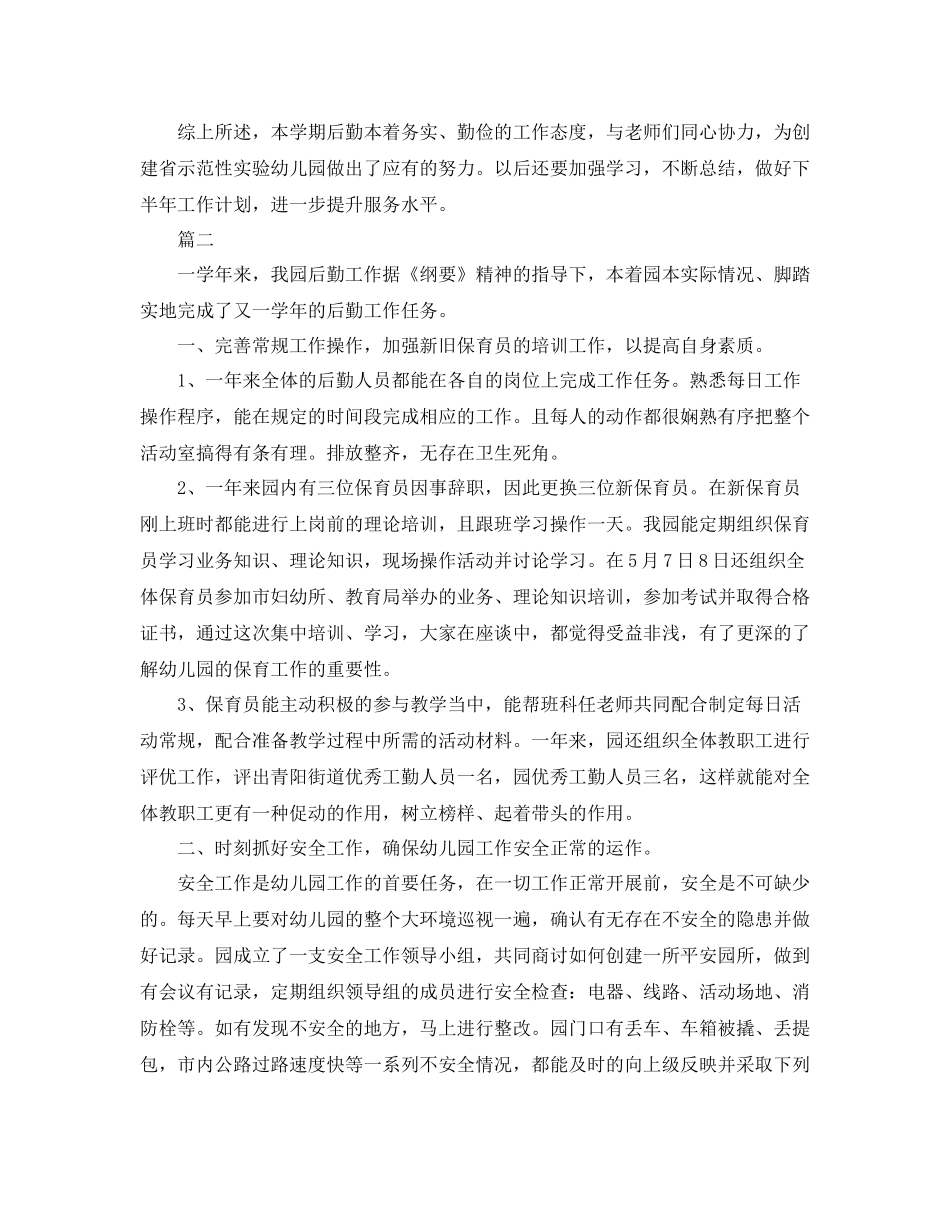 幼儿园后勤个人总结范文三篇_第3页