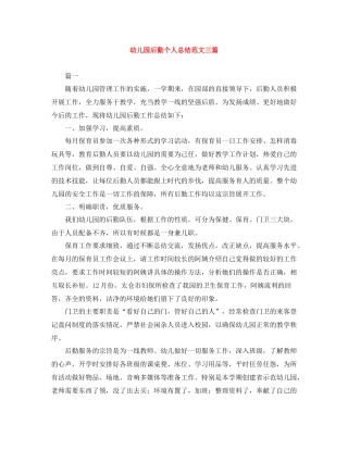 幼儿园后勤个人总结范文三篇
