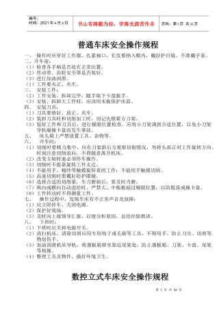 各类机床安全操作规程