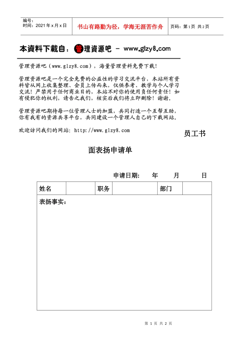 员工书面表扬申请单_第1页