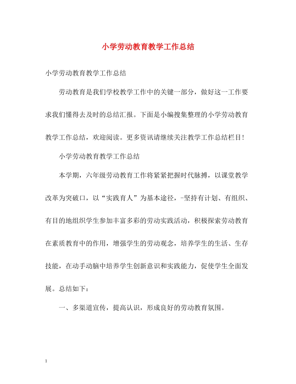 小学劳动教育教学工作总结_第1页