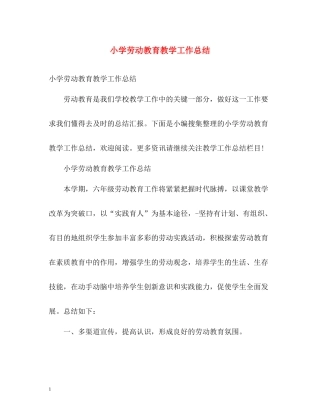 小学劳动教育教学工作总结