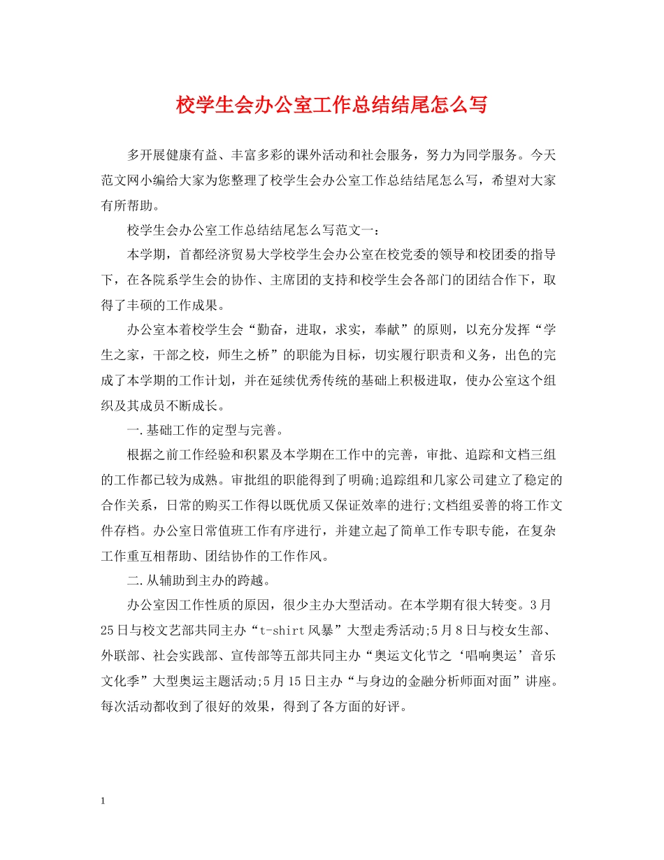 校学生会办公室工作总结结尾怎么写_第1页