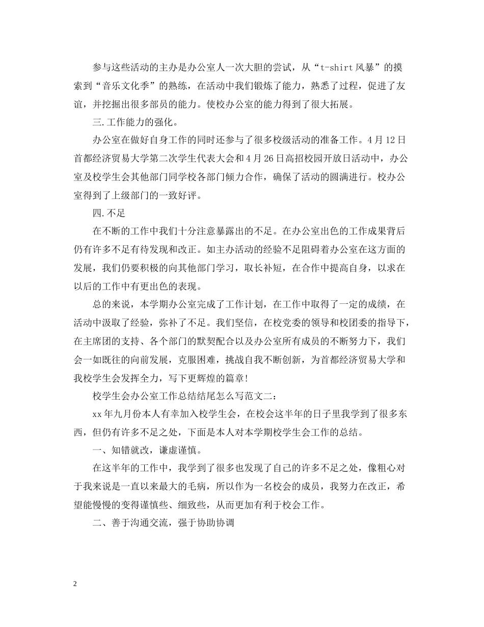 校学生会办公室工作总结结尾怎么写_第2页