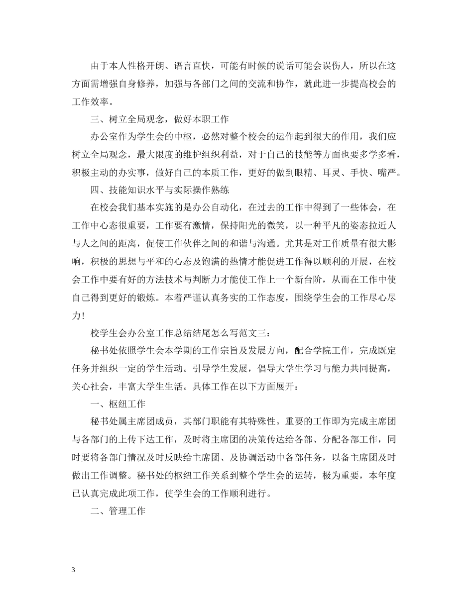 校学生会办公室工作总结结尾怎么写_第3页