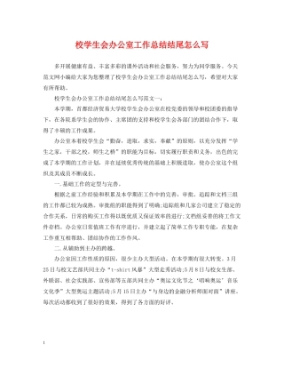 校学生会办公室工作总结结尾怎么写