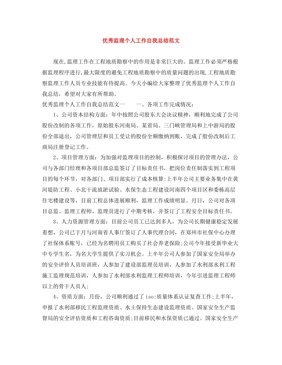 优秀监理个人工作自我总结范文_第1页