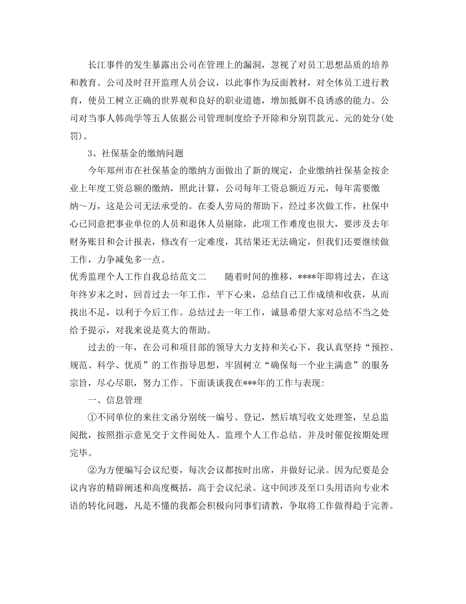 优秀监理个人工作自我总结范文_第3页