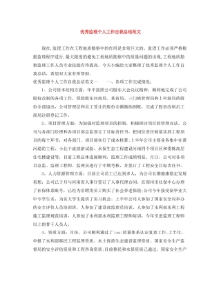 优秀监理个人工作自我总结范文