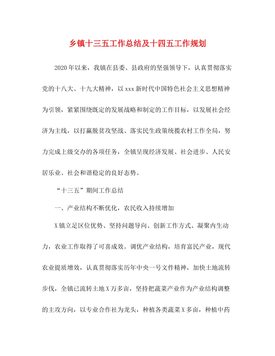 乡镇十三五工作总结及十四五工作规划_第1页