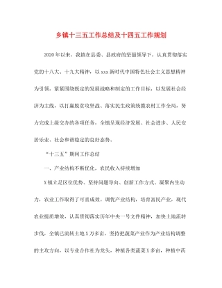 乡镇十三五工作总结及十四五工作规划
