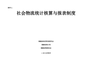 社会物流统计核算与报表制度