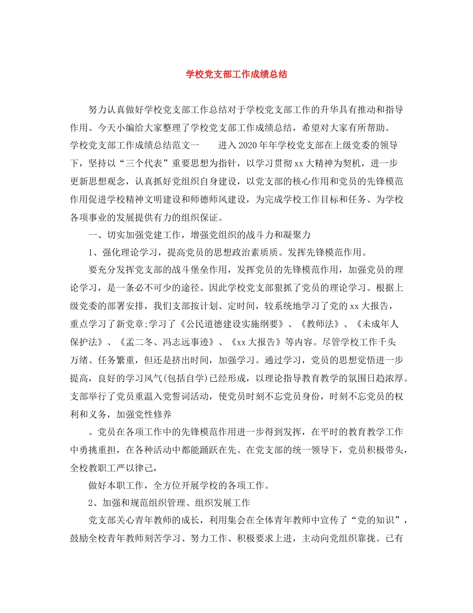 学校党支部工作成绩总结_第1页