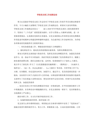 学校党支部工作成绩总结