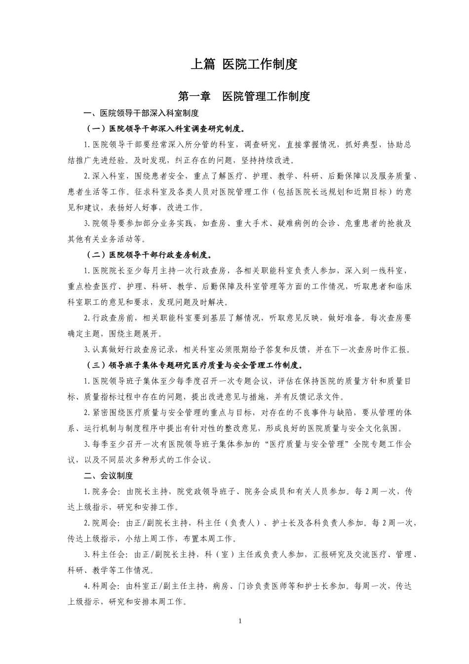 医院工作制度和人员岗位职责(卫生部)_第1页