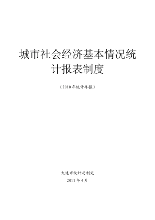 XXXX年大连市城市社会经济基本情况统计报表制度
