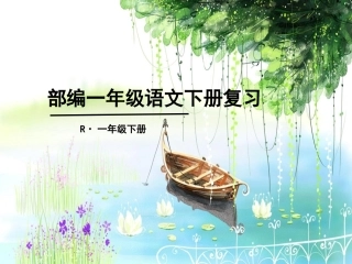 部编语文一年级下册(1--5单元)复习