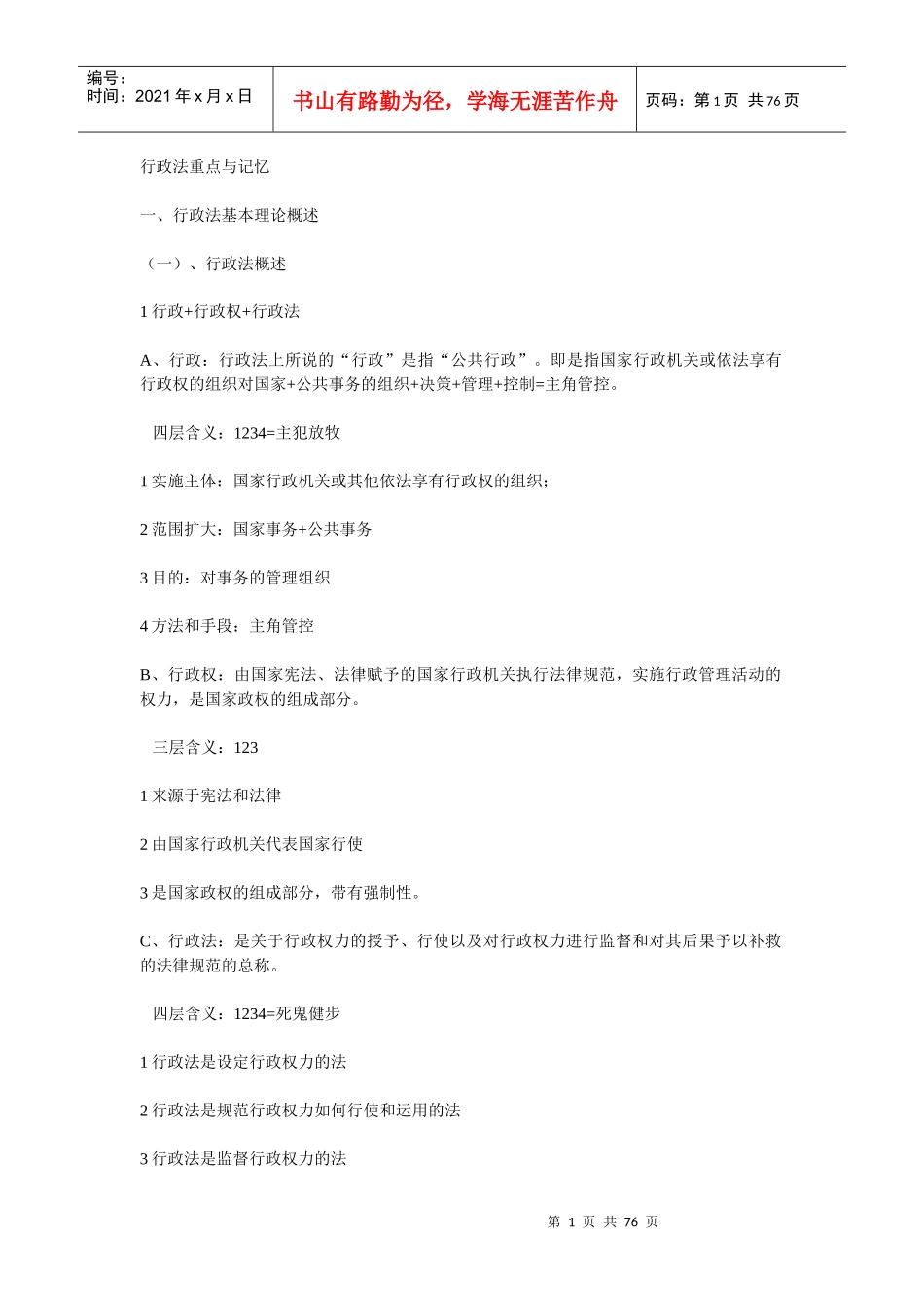 行政制度重点与记忆_第1页