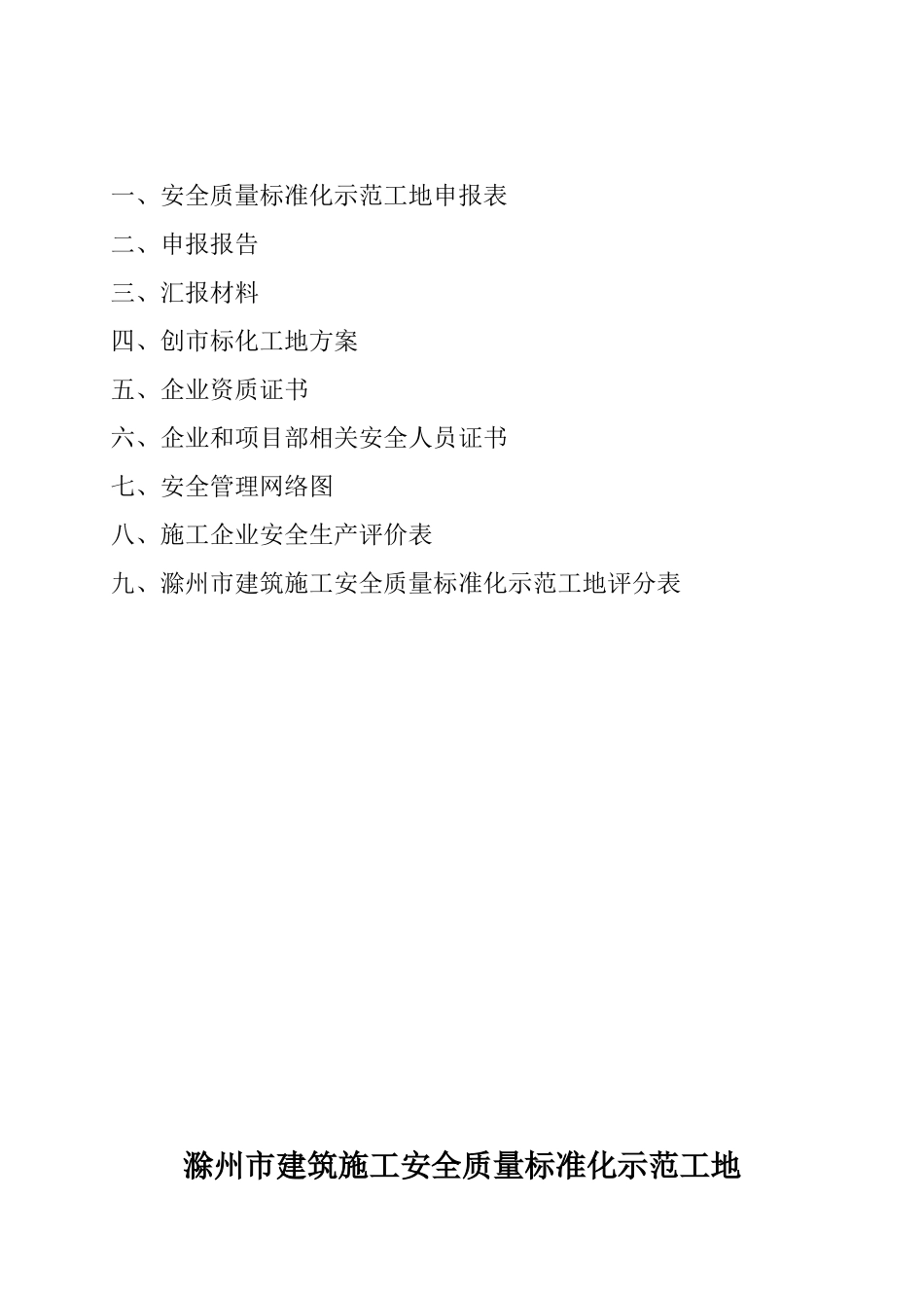市级安全质量标准化示范工地申报材料_第2页