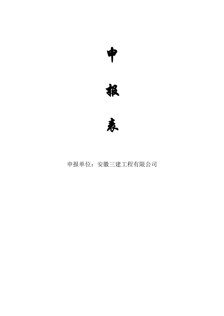 市级安全质量标准化示范工地申报材料_第3页