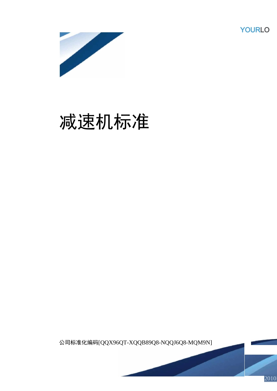 减速机标准精编版_第1页