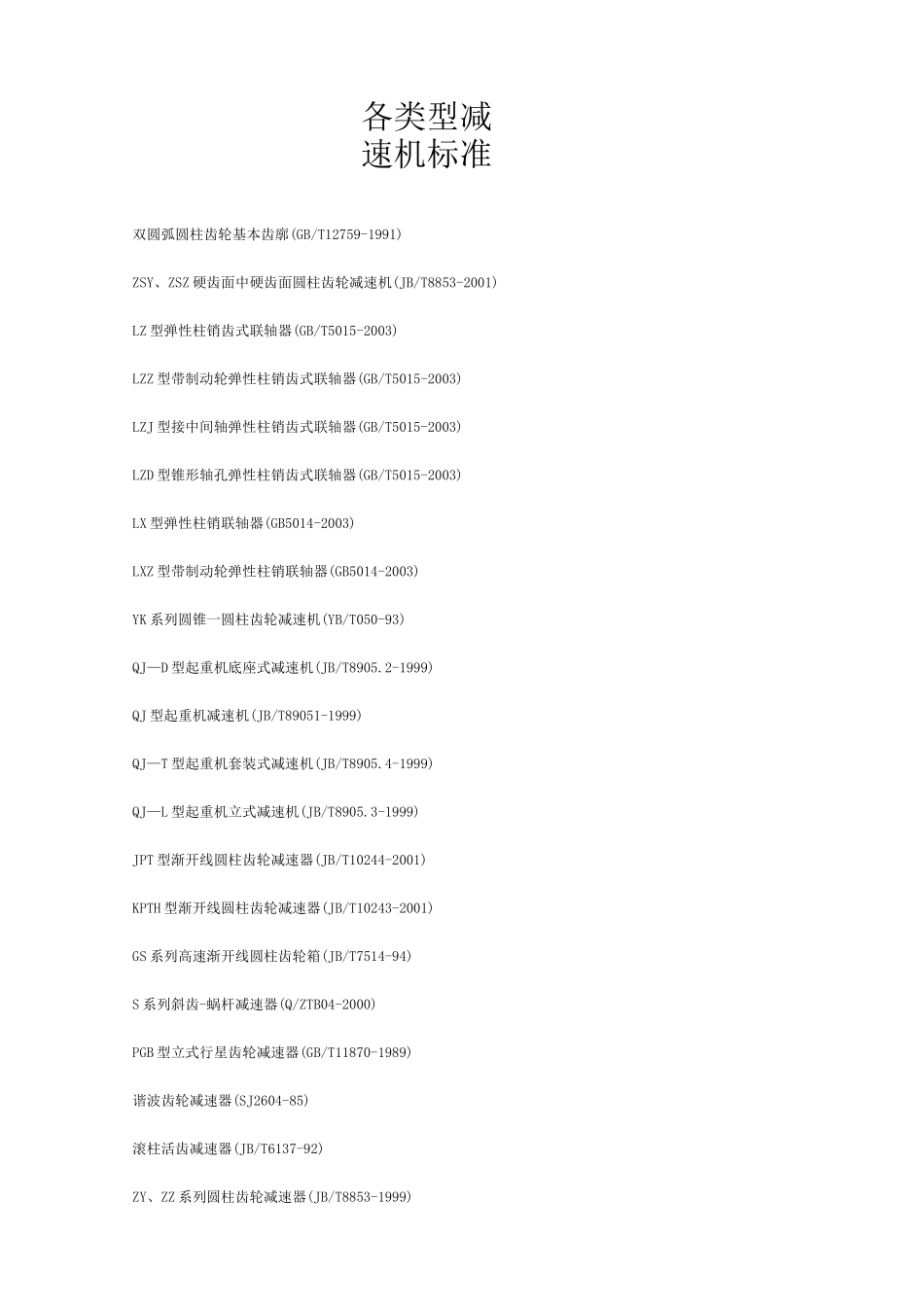 减速机标准精编版_第2页
