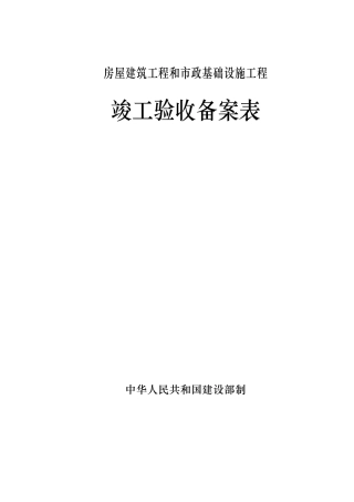 广东省统一用表《竣工验收备案表》填写范例