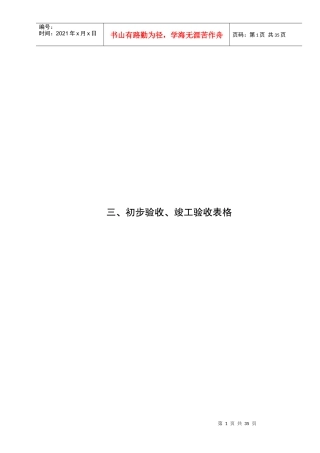 3_初步验收_竣工验收表格（DOC30页）