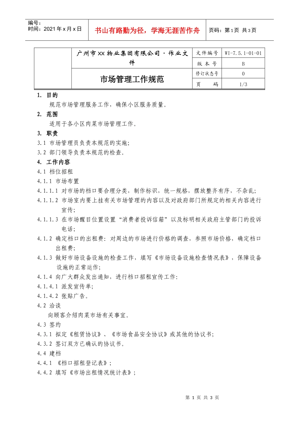 02-市场管理工作规范WI-7.5.1-01-02_第1页
