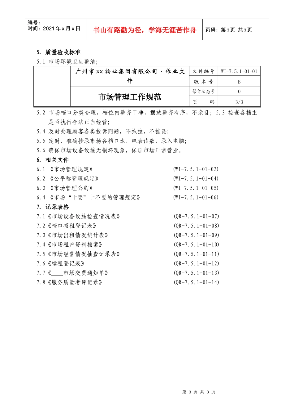 02-市场管理工作规范WI-7.5.1-01-02_第3页