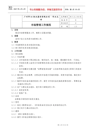 02-市场管理工作规范WI-7.5.1-01-02