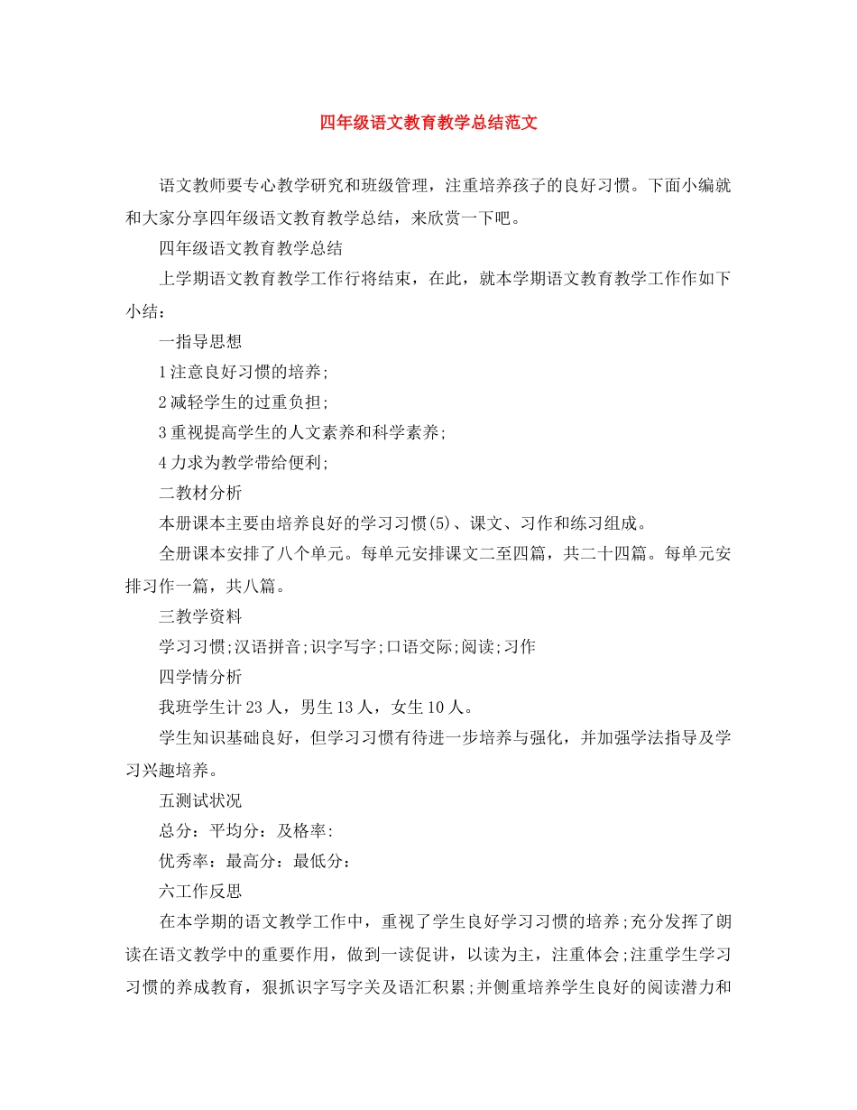 四年级语文教育教学总结范文 _第1页