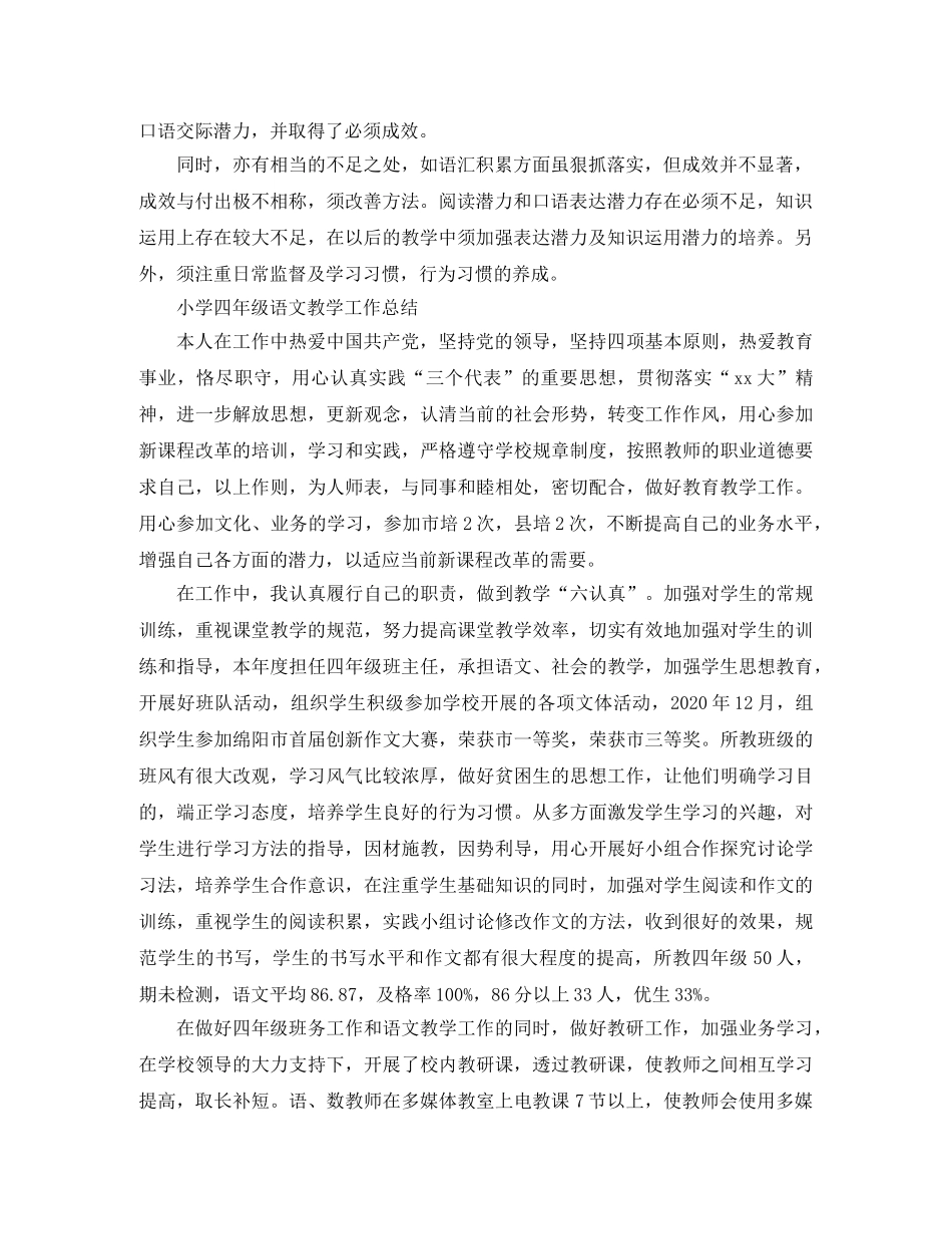 四年级语文教育教学总结范文 _第2页