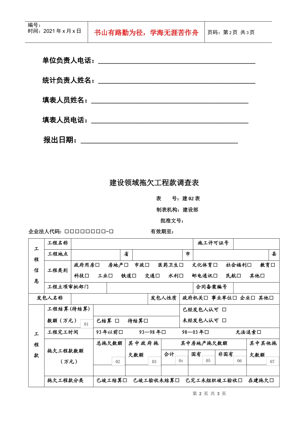 建设领域拖欠工程款调查表_第2页