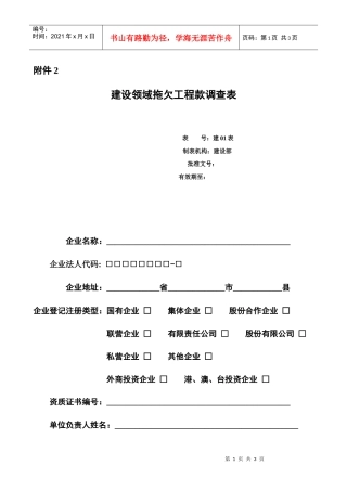 建设领域拖欠工程款调查表