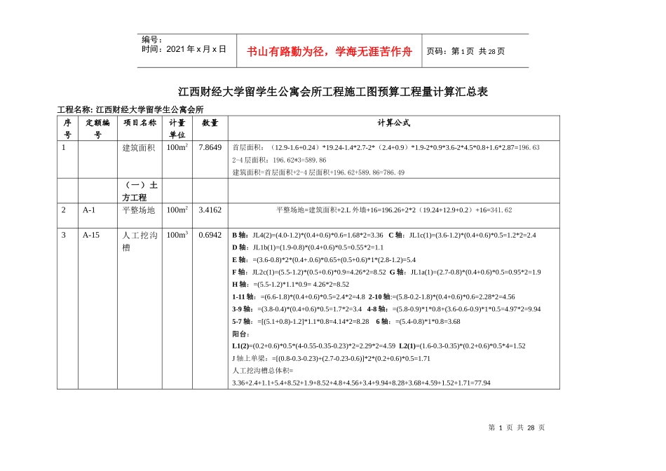 施工预算工程量计算汇总表(3)_第1页