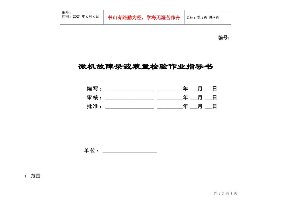 11-微机故障录波装置校验标准化作业指导书_第1页